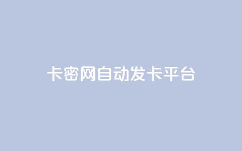 Pubg卡密网自动发卡平台 - Pubg游戏卡密自动发放平台!  第1张 Pubg卡密网自动发卡平台 - Pubg游戏卡密自动发放平台!  第1张