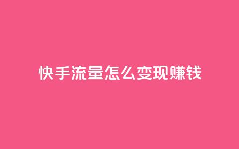 快手流量怎么变现赚钱,抖音怎么充值钻石用微信支付 - 快手1元3000假粉丝 云小店24小时自助下单  第1张 快手流量怎么变现赚钱,抖音怎么充值钻石用微信支付 - 快手1元3000假粉丝 云小店24小时自助下单  第1张