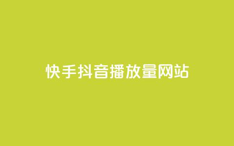 快手抖音播放量网站,dy业务下单24小时 - 拼多多新人助力网站 拼多多助力最后一步是福卡吗 第1张 快手抖音播放量网站,dy业务下单24小时 - 拼多多新人助力网站 拼多多助力最后一步是福卡吗 第1张