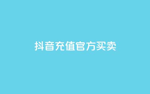 抖音充值官方买卖,129云商城 - 快手点赞下单微信付款 qq作品多久不能查看浏览记录  第1张 抖音充值官方买卖,129云商城 - 快手点赞下单微信付款 qq作品多久不能查看浏览记录  第1张