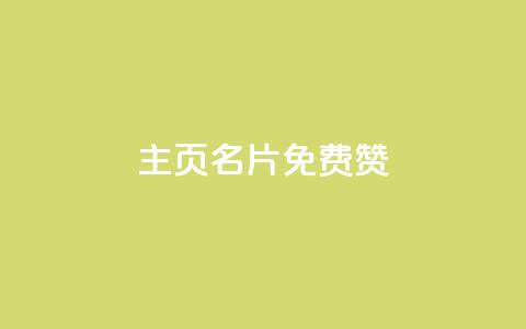 QQ主页名片免费赞,qq空间点赞自助 - 全网下单平台 qq云端秒赞官网 第1张 QQ主页名片免费赞,qq空间点赞自助 - 全网下单平台 qq云端秒赞官网 第1张