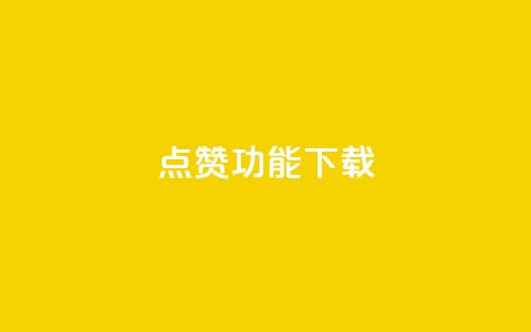 QQ点赞功能下载,抖音50点赞购买 - qq买点赞1毛10000赞 qq说说低价赞久久 第1张 QQ点赞功能下载,抖音50点赞购买 - qq买点赞1毛10000赞 qq说说低价赞久久 第1张