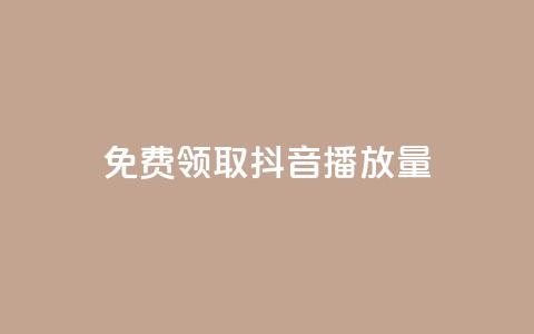 免费领取抖音播放量,QQ小号批发平台 - dy业务下单24小时最低价 抖音怎样出钱粉丝上1000粉丝 第1张 免费领取抖音播放量,QQ小号批发平台 - dy业务下单24小时最低价 抖音怎样出钱粉丝上1000粉丝 第1张