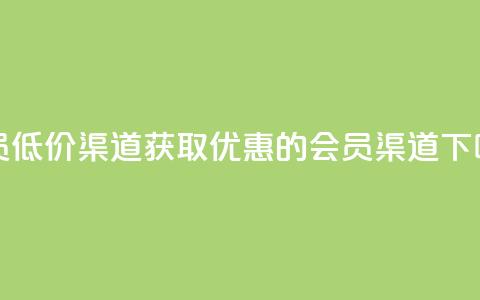 qq会员低价渠道 - 获取优惠的QQ会员渠道~  第1张 qq会员低价渠道 - 获取优惠的QQ会员渠道~  第1张