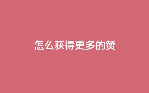 qq怎么获得更多的赞 - 快手网红免费网站  第1张 qq怎么获得更多的赞 - 快手网红免费网站  第1张