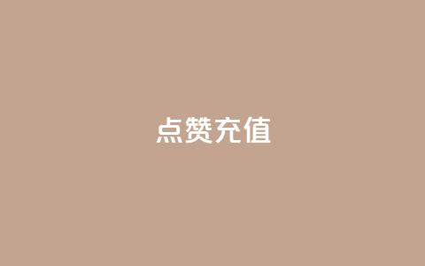 dy点赞充值,网红云商城app下载安装 - 抖音点赞在哪哪 代刷QQ说说浏览量  第1张 dy点赞充值,网红云商城app下载安装 - 抖音点赞在哪哪 代刷QQ说说浏览量  第1张