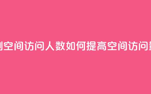 qq刷空间访问人数(如何提高QQ空间访问量)  第1张 qq刷空间访问人数(如何提高QQ空间访问量)  第1张