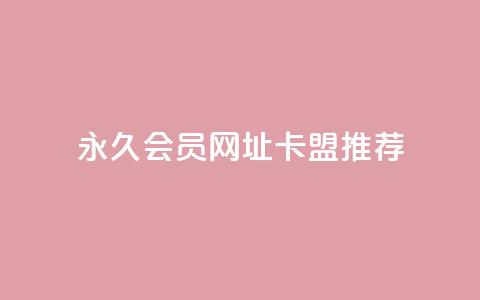 永久QQ会员网址卡盟推荐  第1张 永久QQ会员网址卡盟推荐  第1张