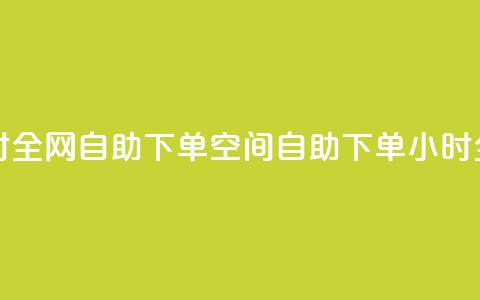 qq空间24小时全网自助下单(qq空间自助下单，24小时全网服务)  第1张