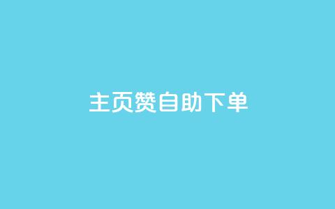 qq主页赞自助下单,空间说说免费领取网址 - KS业务下单平台云商城app 快手粉丝平台+永不掉粉  第1张 qq主页赞自助下单,空间说说免费领取网址 - KS业务下单平台云商城app 快手粉丝平台+永不掉粉  第1张