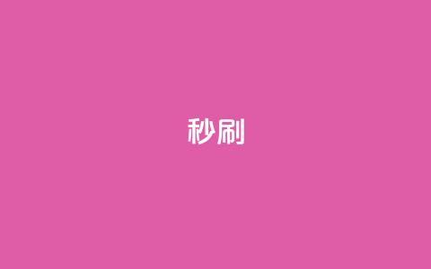 dy秒刷,ks点赞链接 - 说说点赞购买平台 抖音快手自助服务  第1张 dy秒刷,ks点赞链接 - 说说点赞购买平台 抖音快手自助服务  第1张