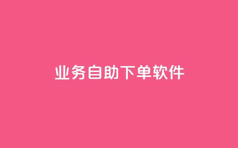 dy业务自助下单软件,抖音免费播放量平台 - 抖音粉丝一千花多少钱 QQ主页点赞  第1张 dy业务自助下单软件,抖音免费播放量平台 - 抖音粉丝一千花多少钱 QQ主页点赞  第1张