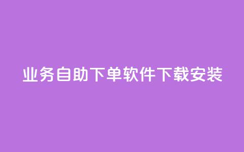 dy业务自助下单软件下载安装,快手买热度网站 - 0.01元,小白龙马山有限责任公司 卡盟24小时自动发卡平台 拼多多打电话说我买了东西 第1张 dy业务自助下单软件下载安装,快手买热度网站 - 0.01元,小白龙马山有限责任公司 卡盟24小时自动发卡平台 拼多多打电话说我买了东西 第1张