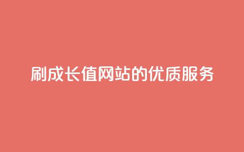 QQSVIP 刷成长值网站的优质服务  第1张 QQSVIP 刷成长值网站的优质服务  第1张