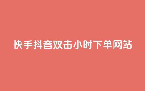 快手抖音双击24小时下单网站,快手一千万粉丝账号多少 - 网红云商城下载链接 QQ刷说说浏览10 第1张 快手抖音双击24小时下单网站,快手一千万粉丝账号多少 - 网红云商城下载链接 QQ刷说说浏览10 第1张