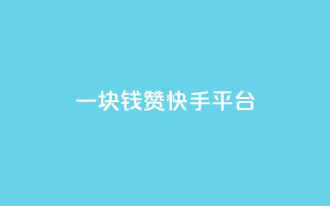 一块钱100赞快手平台,卡盟低价自助下单网易云 - 拼多多免费领商品助力 拼多多积分领礼物需要多少人  第1张 一块钱100赞快手平台,卡盟低价自助下单网易云 - 拼多多免费领商品助力 拼多多积分领礼物需要多少人  第1张