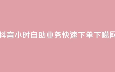 抖音24小时自助业务快速下单  第1张 抖音24小时自助业务快速下单  第1张
