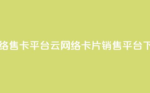 178云网络售卡平台(178云网络卡片销售平台)  第1张 178云网络售卡平台(178云网络卡片销售平台)  第1张
