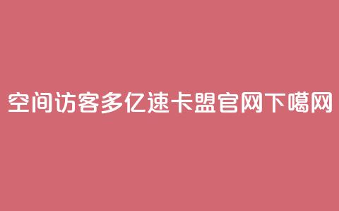 qq空间访客多 - 亿速卡盟官网  第1张 qq空间访客多 - 亿速卡盟官网  第1张
