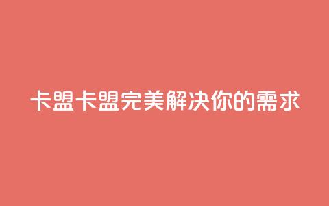 CFHD卡盟(CFHD卡盟:完美解决你的需求)  第1张 CFHD卡盟(CFHD卡盟:完美解决你的需求)  第1张