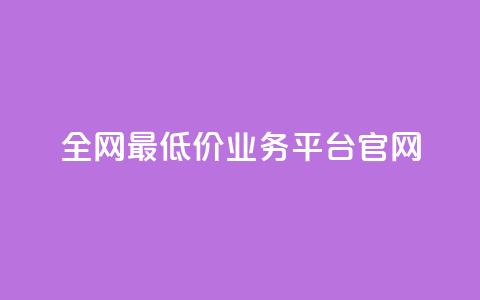 全网最低价业务平台官网,抖音业务下单24小时评论 - 抖音如何养号快速涨粉 qq刷钻网站全网最低价啊  第1张 全网最低价业务平台官网,抖音业务下单24小时评论 - 抖音如何养号快速涨粉 qq刷钻网站全网最低价啊  第1张