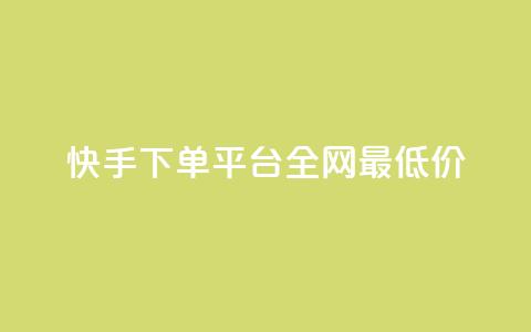 快手下单平台全网最低价,qq主页名片点赞链接 - 拼多多砍价一毛十刀网站靠谱吗 拼多多免费领5件商品套路  第1张 快手下单平台全网最低价,qq主页名片点赞链接 - 拼多多砍价一毛十刀网站靠谱吗 拼多多免费领5件商品套路  第1张
