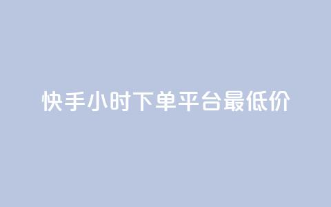 快手24小时下单平台最低价,抖音评论业务下单24小时 - 抖音业务点赞真人 QQ点赞充值  第1张