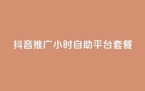 抖音推广24小时自助平台套餐 - 快速推广抖音账号的24小时自助平台套餐~ 第1张 抖音推广24小时自助平台套餐 - 快速推广抖音账号的24小时自助平台套餐~ 第1张