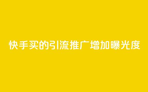 快手买的引流推广增加曝光度,ks小号批发出租 - 一毛五千点赞快手 qq怎么买空间访客  第1张 快手买的引流推广增加曝光度,ks小号批发出租 - 一毛五千点赞快手 qq怎么买空间访客  第1张
