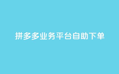 拼多多业务平台自助下单,qq空间访客量免费领取 - 空间赞24小时自助下单网站 1元小红书秒刷1000粉 第1张 拼多多业务平台自助下单,qq空间访客量免费领取 - 空间赞24小时自助下单网站 1元小红书秒刷1000粉 第1张