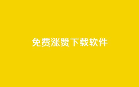 免费涨赞下载软件,全民k歌刷收听量24小时自助 - pdd助力平台 拼多多50元提现还差1个钻石  第1张 免费涨赞下载软件,全民k歌刷收听量24小时自助 - pdd助力平台 拼多多50元提现还差1个钻石  第1张