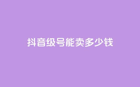 抖音56级号能卖多少钱 - 抖音56级账号的市场价值是多少~  第1张 抖音56级号能卖多少钱 - 抖音56级账号的市场价值是多少~  第1张