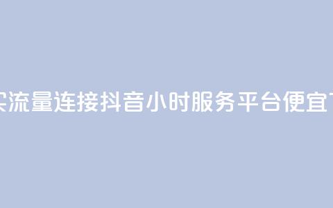 快手买流量连接 - 抖音24小时服务平台便宜  第1张 快手买流量连接 - 抖音24小时服务平台便宜  第1张