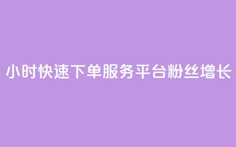 24小时快速下单服务平台粉丝增长 第1张 24小时快速下单服务平台粉丝增长 第1张