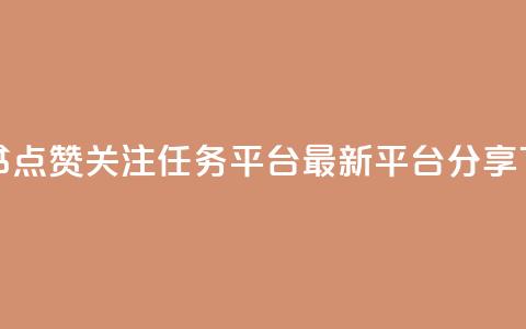 小红书点赞关注任务平台-最新平台分享  第1张 小红书点赞关注任务平台-最新平台分享  第1张