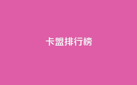 卡盟排行榜,块兽业务平台24小时下单最便宜 - dy低价下单平台闪电 卡盟会员  第1张 卡盟排行榜,块兽业务平台24小时下单最便宜 - dy低价下单平台闪电 卡盟会员  第1张