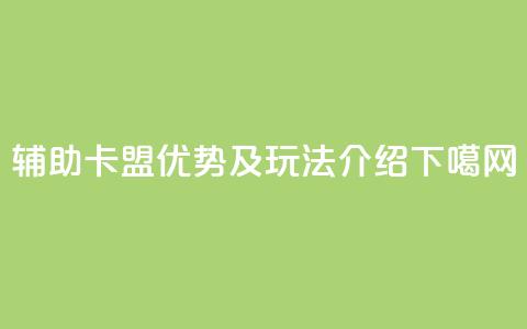 CF辅助卡盟优势及玩法介绍  第1张 CF辅助卡盟优势及玩法介绍  第1张