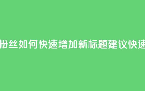 快手粉丝如何(原标题:快手粉丝如何快速增加新标题建议:快速增加快手粉丝数量)  第1张 快手粉丝如何(原标题:快手粉丝如何快速增加新标题建议:快速增加快手粉丝数量)  第1张