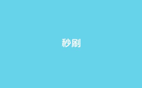 dy秒刷 - 快速提升抖音播放量的方法揭秘!  第1张 dy秒刷 - 快速提升抖音播放量的方法揭秘!  第1张