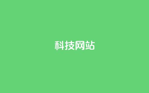cf科技网站,抖音充值官方网址 - qq说说赞空间平台 抖音充值官方ios  第1张 cf科技网站,抖音充值官方网址 - qq说说赞空间平台 抖音充值官方ios  第1张