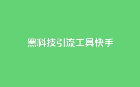 黑科技引流工具快手,全民k歌低价粉丝下单平台 - qq空间说说赞真人点赞免费 王者荣耀卡盟全网最低价稳定卡盟  第1张 黑科技引流工具快手,全民k歌低价粉丝下单平台 - qq空间说说赞真人点赞免费 王者荣耀卡盟全网最低价稳定卡盟  第1张