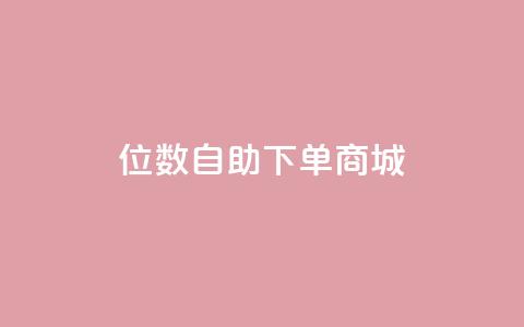 qq8位数自助下单商城 - 全新QQ八位数自助商城下单体验~  第1张 qq8位数自助下单商城 - 全新QQ八位数自助商城下单体验~  第1张