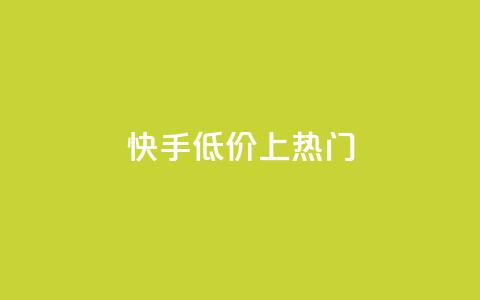 快手低价上热门,dy点赞秒到账平台 - 1块钱1w播放量在哪买 抖音点赞清理器  第1张