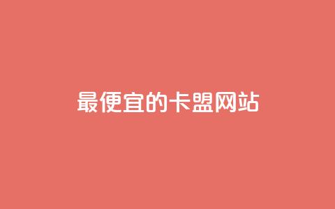 最便宜的卡盟网站,快手推广网站链接 - 抖音评论点赞自助软件免费 qq免费24小时自助下单平台  第1张 最便宜的卡盟网站,快手推广网站链接 - 抖音评论点赞自助软件免费 qq免费24小时自助下单平台  第1张