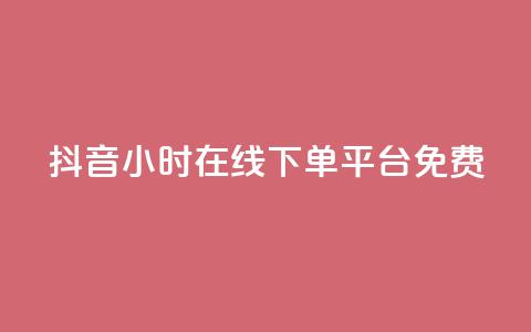 抖音24小时在线下单平台免费,24小时淘宝自助业务下单 - 拼多多无限助力工具 拼多多刷助力推金币  第1张 抖音24小时在线下单平台免费,24小时淘宝自助业务下单 - 拼多多无限助力工具 拼多多刷助力推金币  第1张