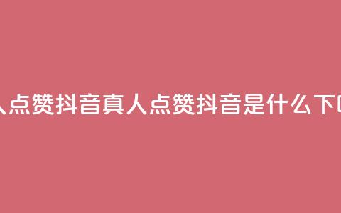 dy真人点赞抖音(dy真人点赞抖音是什么?)  第1张 dy真人点赞抖音(dy真人点赞抖音是什么?)  第1张