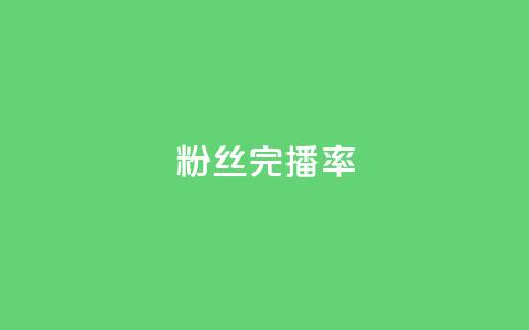 粉丝完播率,qq业务网站平台qq评论 - 拼多多自助业务网 拼多多买的折叠刀怎么用 第1张 粉丝完播率,qq业务网站平台qq评论 - 拼多多自助业务网 拼多多买的折叠刀怎么用 第1张