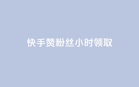 快手赞粉丝24小时领取,抖音业务低价 - 拼多多业务平台自助下单 怎么在拼多多卖东西视频教程  第1张 快手赞粉丝24小时领取,抖音业务低价 - 拼多多业务平台自助下单 怎么在拼多多卖东西视频教程  第1张