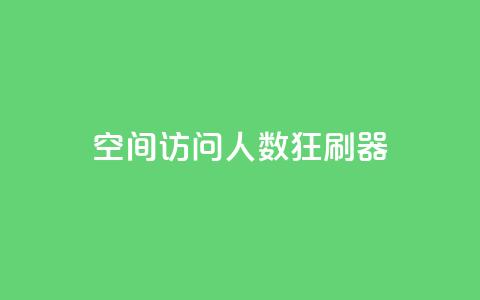 qq空间访问人数狂刷器,抖音全网老马最低价业务 - 刷空间访客人数 快手一元100点赞有什么用 第1张 qq空间访问人数狂刷器,抖音全网老马最低价业务 - 刷空间访客人数 快手一元100点赞有什么用 第1张