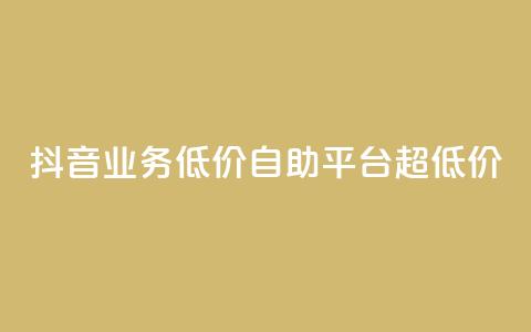 抖音业务低价自助平台超低价,抖音24小时免费下单平台 - 低价刷qq空间访客量网站 网红助力的钱怎么退回来  第1张